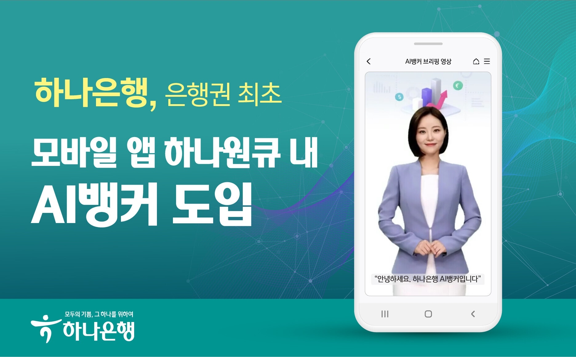 하나은행, 은행권 최초 모바일 앱 하나원큐 내 AI뱅커 도입