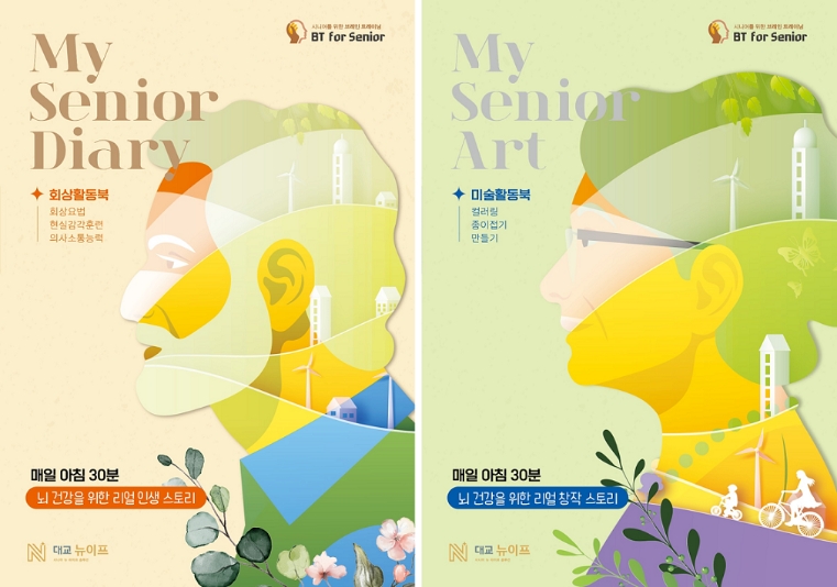 대교, 시니어 두뇌건강 위한 다이어리∙아트 도서 2종 출시