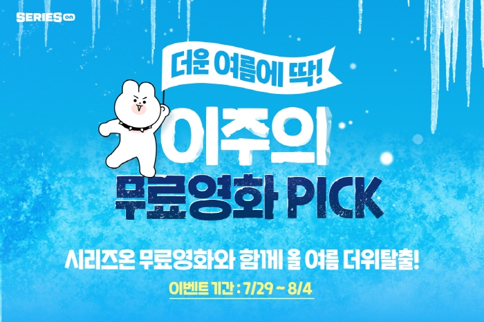 네이버 시리즈온, 8월 영화 할인·무료 제공 이벤트 진행