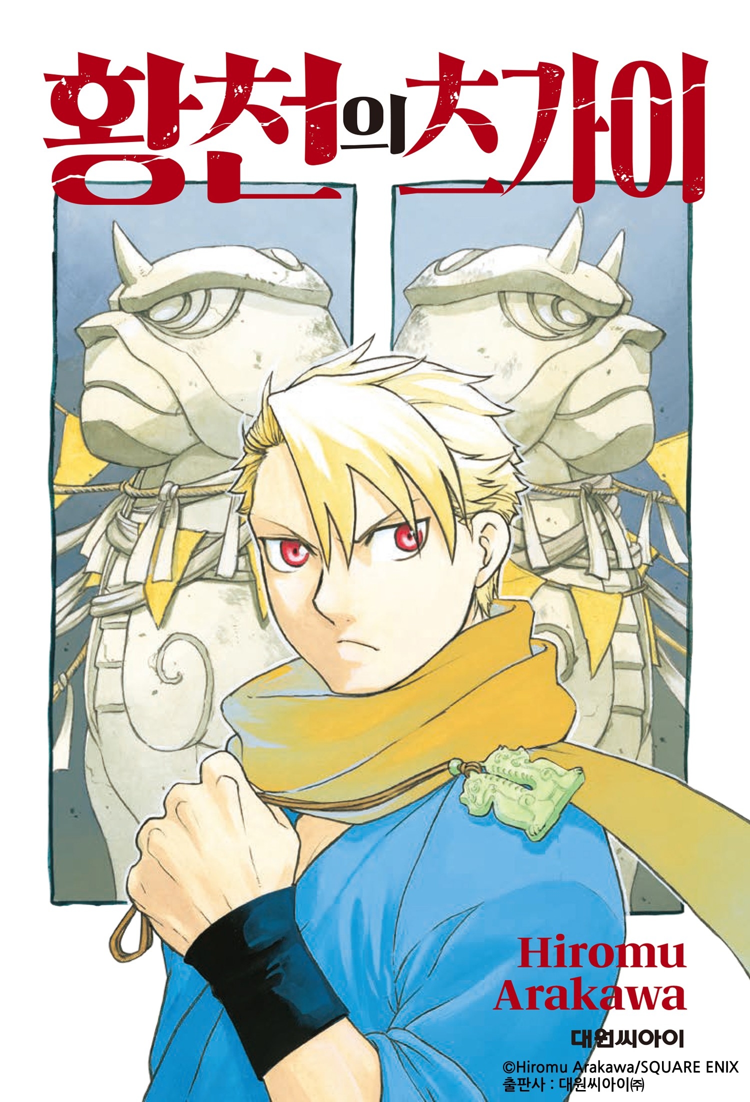 카카오엔터, ‘강철의 연금술사’, ‘은수저’, ‘아르슬란 전기’ 작가 아라카와 히로무의 신작 공개
