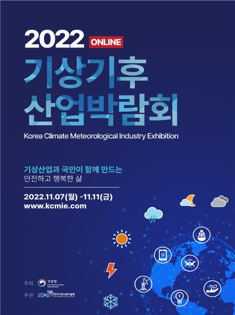 한국기상산업기술원, 2022 기상기후산업 박람회 참가기업 모집