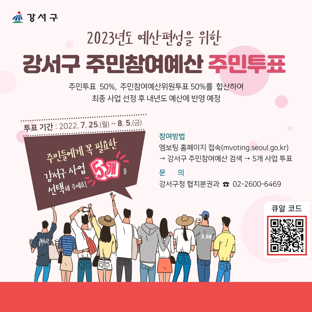 강서구, 2023년도 예산편성을 위한 ‘주민참여예산 주민투표’ 실시