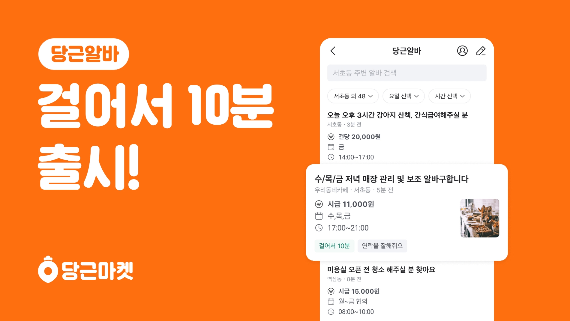 당근알바, ‘걸어서 10분’ 오픈