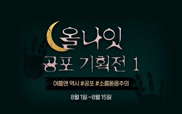 웹소설 플랫폼 ‘노벨피아’, 여름맞이 ‘올나잇 공포 기획전’ 진행