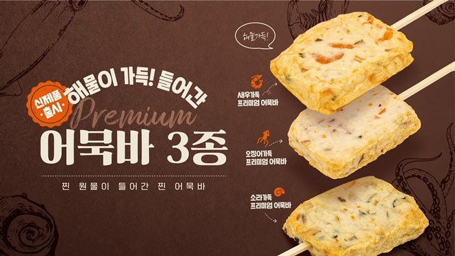 삼진어묵 신제품 해물가득 프리미엄 어묵바.(제공=삼진식품)