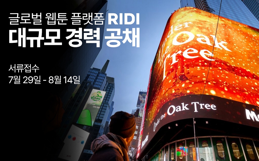 리디, 하반기 경력직 공개 채용