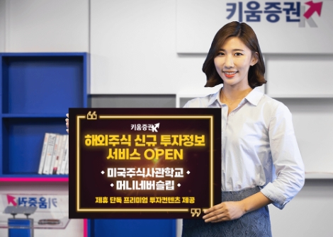 키움증권, 해외주식 투자정보 컨텐츠 주 2회 무료 제공