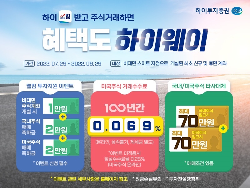 하이투자증권, 비대면 계좌개설 및 국내·외 주식거래 이벤트