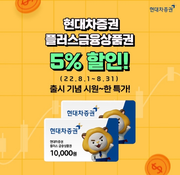 현대차증권, 온라인 금융상품권 5% 할인 이벤트 실시