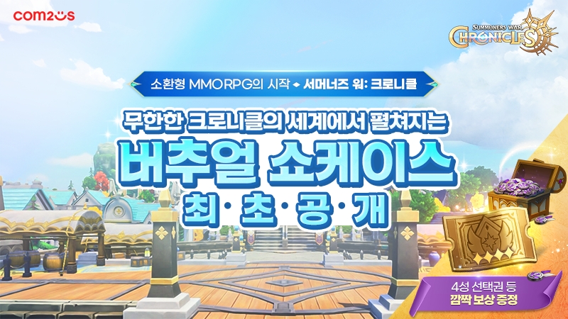 ‘서머너즈 워: 크로니클’, 버추얼 쇼케이스 공개