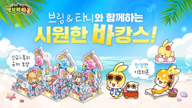 위메이드커넥트, '에브리타운' 여름맞이 이벤트 진행