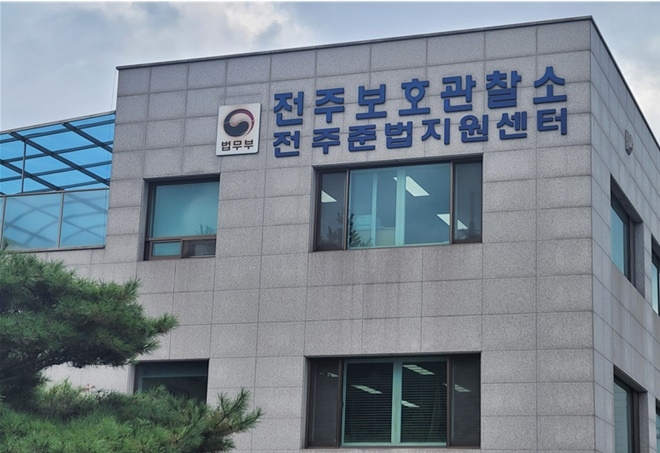 전주보호관찰소.(로이슈DB)