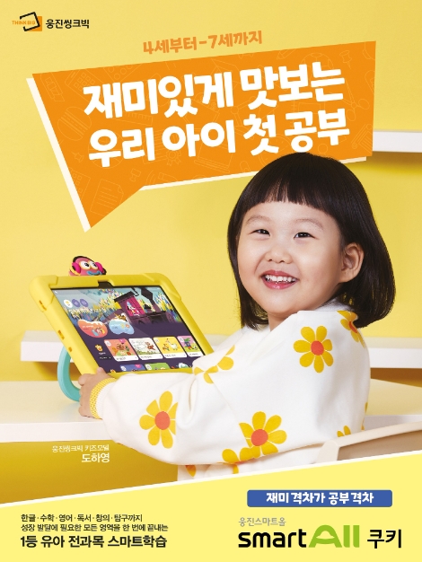 웅진씽크빅, ‘스마트올쿠키’ 2주년 기념 이벤트 실시