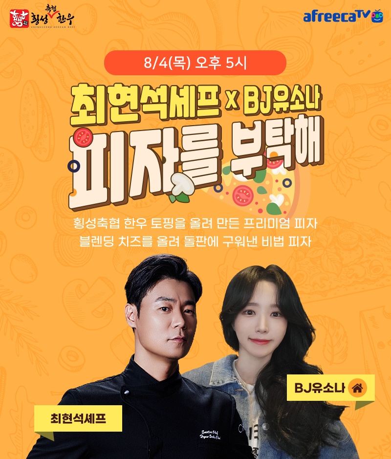 아프리카TV, 스타 셰프 최현석과 콜라보 라이브 커머스 진행