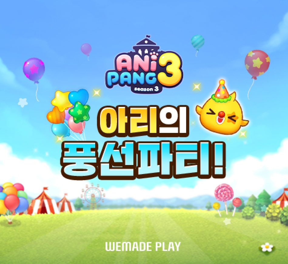 '애니팡3' '아리의 풍선 파티' 오픈