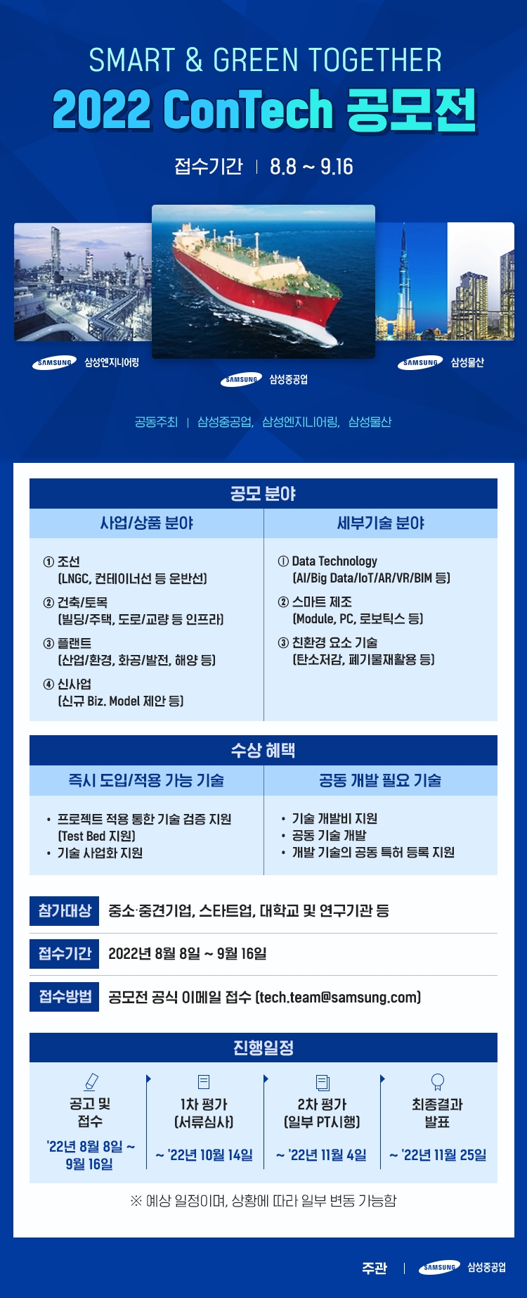 삼성重·삼성물산·삼성ENG, ‘스마트&그린 투게더 콘테크 공모전’ 공동 개최