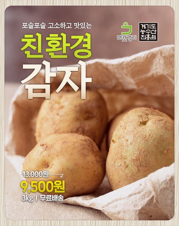 친환경 감자 판촉전 행사 포스터