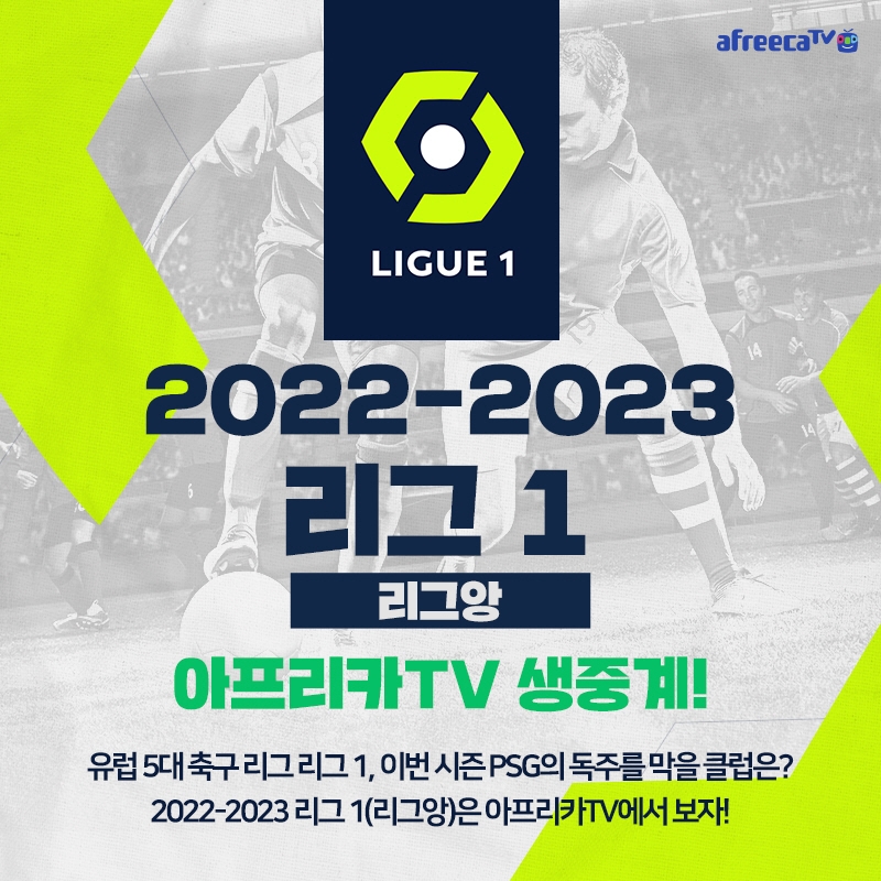 아프리카TV, 프랑스 축구 ‘리그 1(리그앙)’ 3시즌 생중계