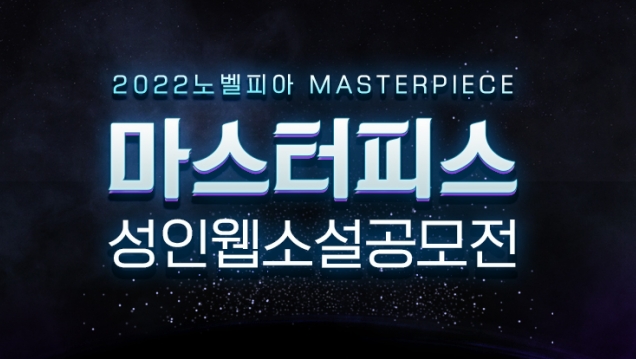 노벨피아, ‘마스터피스 성인 공모전’ 진행
