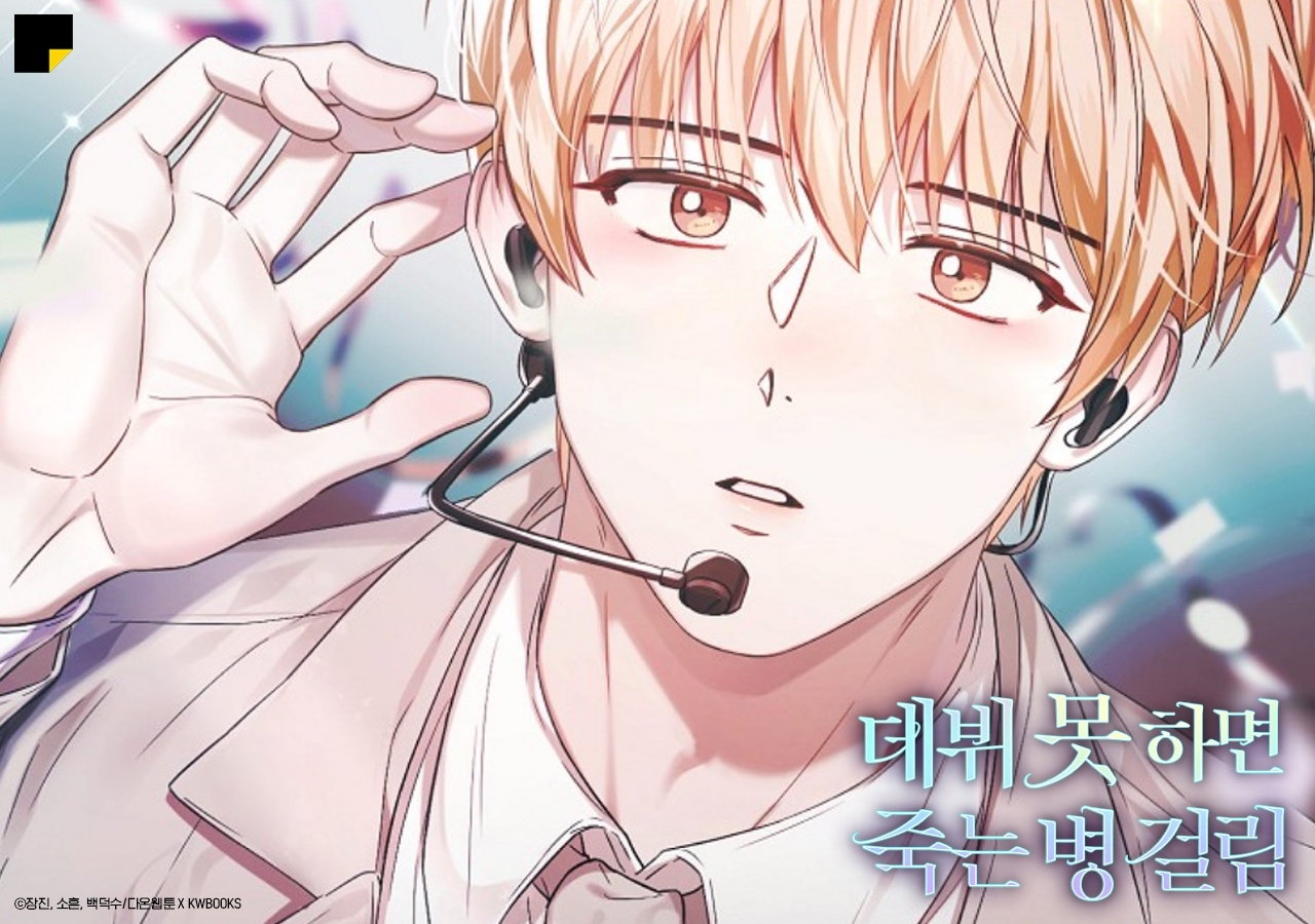 카카오엔터 슈퍼 IP ‘데뷔 못 하면 죽는 병 걸림’ 신기록 달성