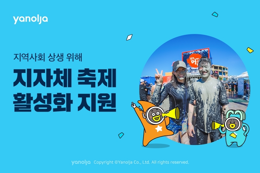 야놀자, 지자체 축제 활성화 지원 계획 발표