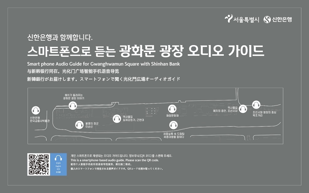 신한은행, 광화문광장 오디오 가이드 서비스 시행
