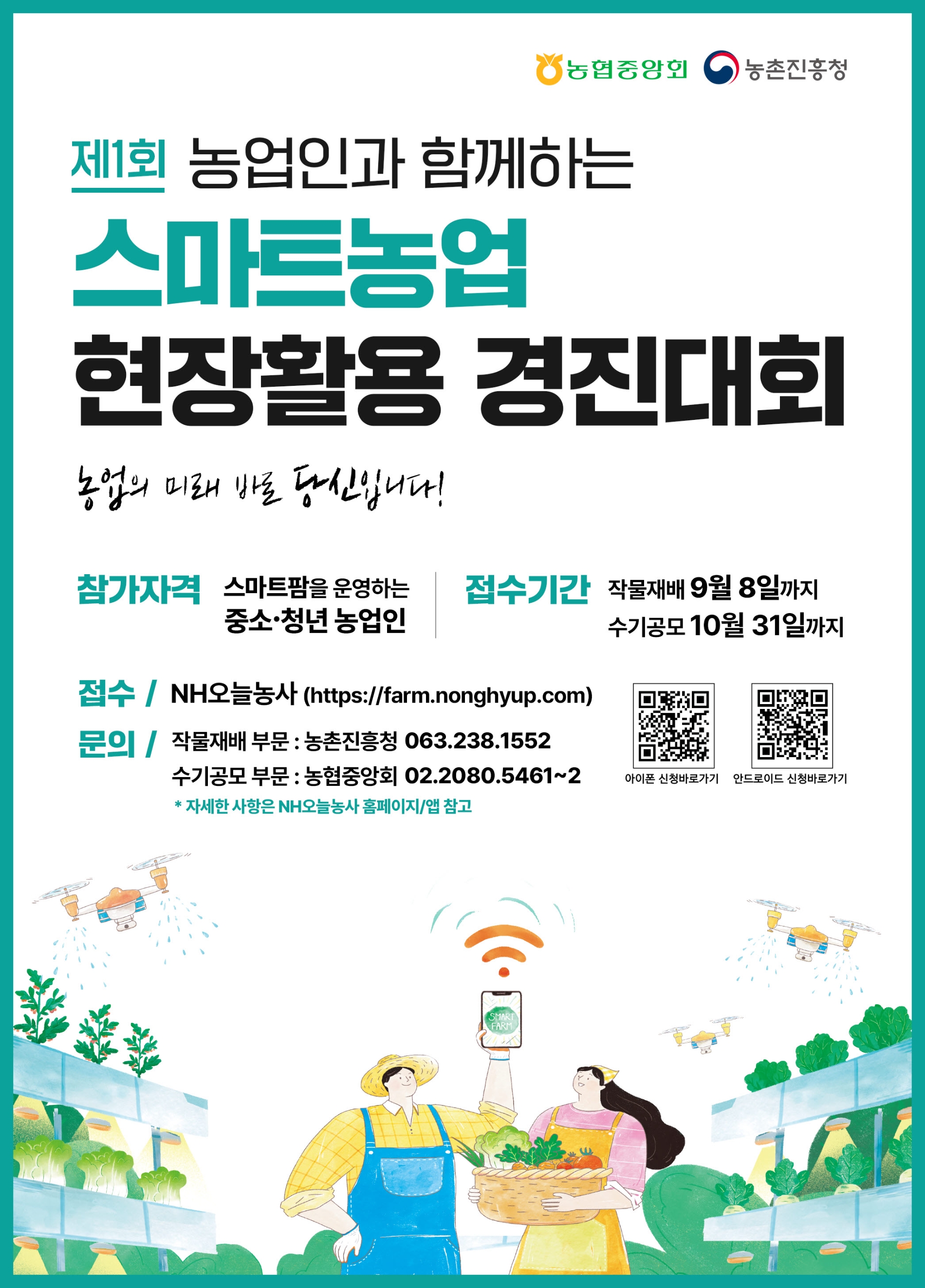 농협중앙회, 스마트농업 현장활용 경진대회 개최