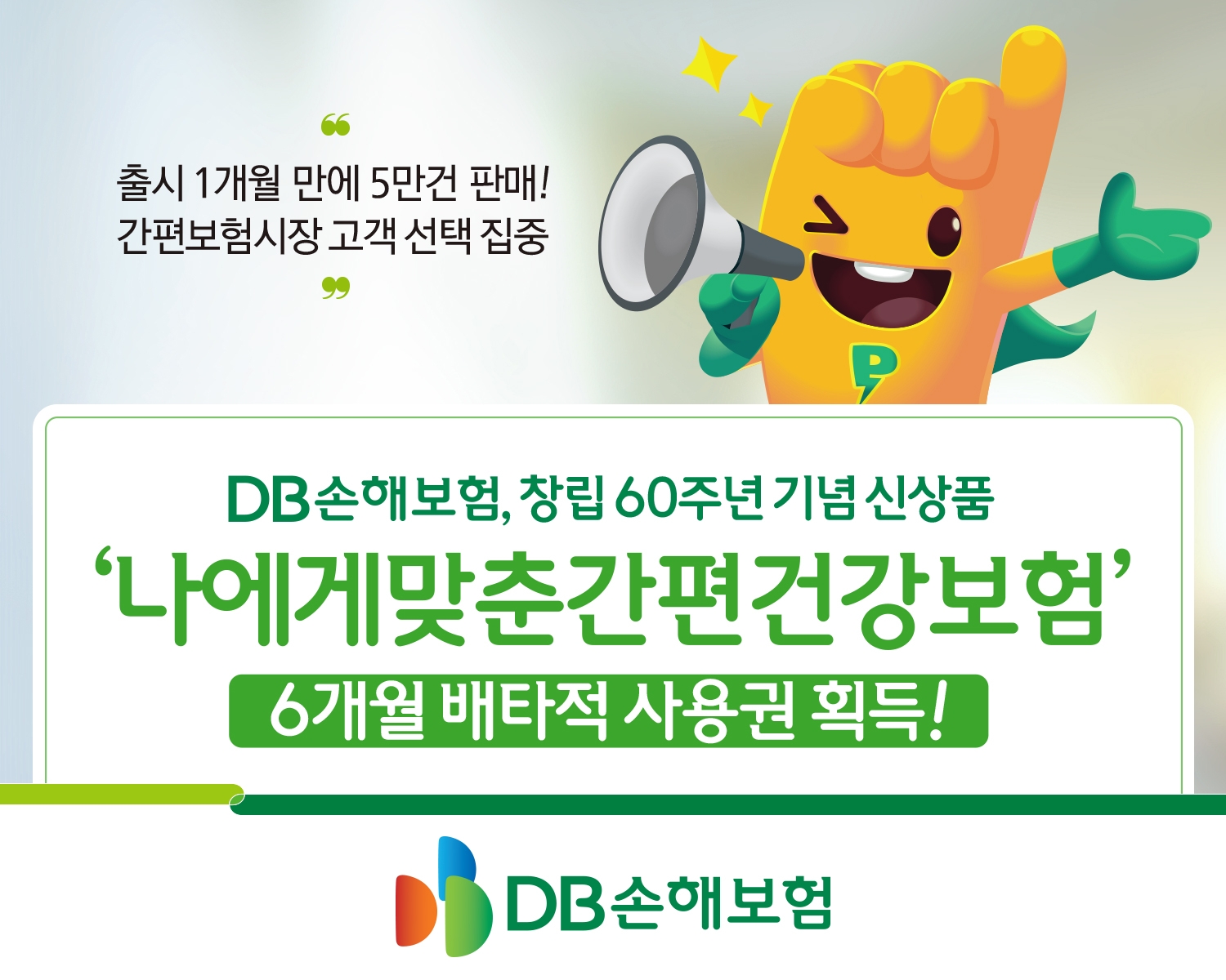 DB손보, ‘나에게 맞춘 간편건강보험’ 6개월 배타적 사용권 획득