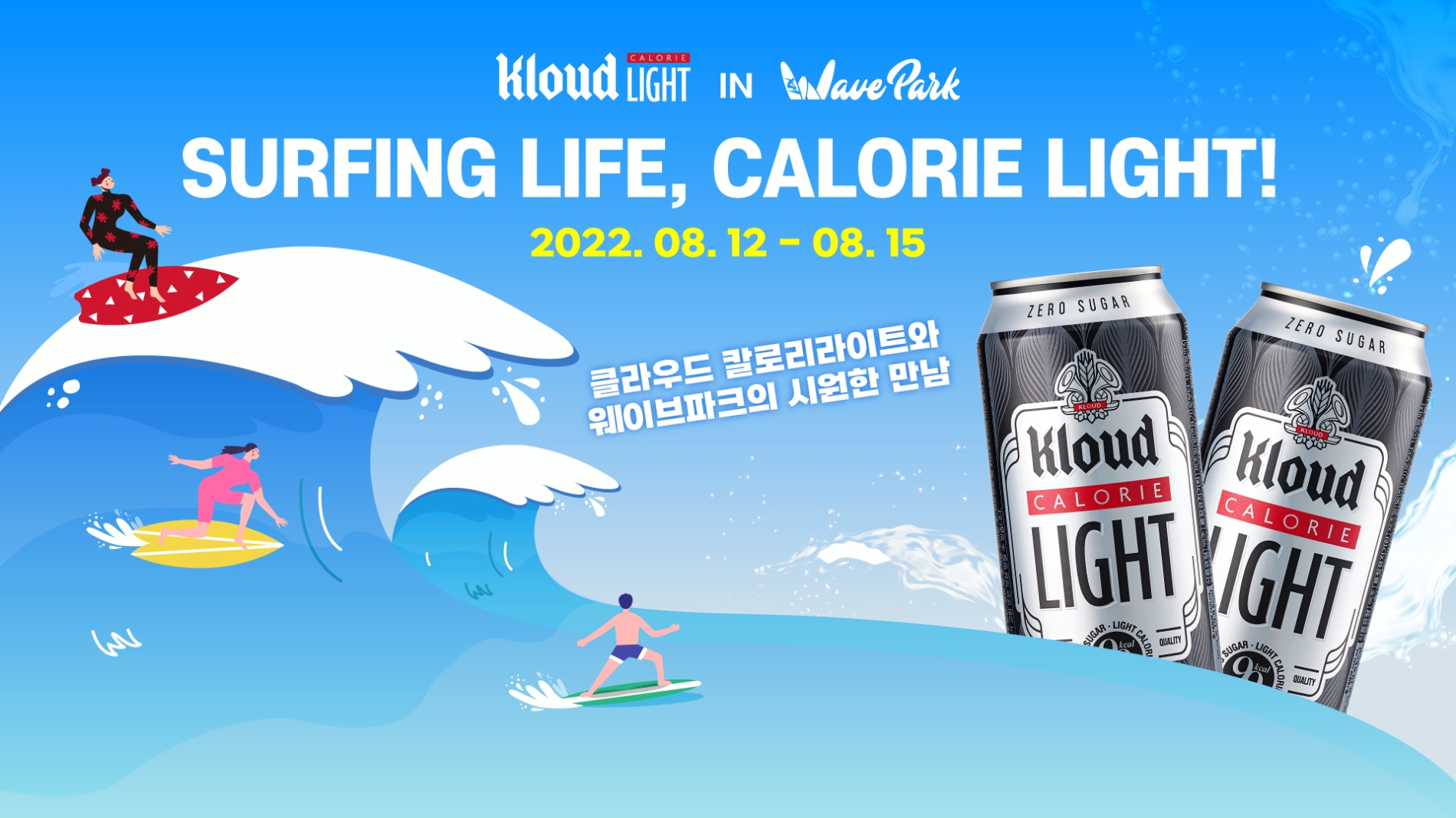 롯데칠성음료 ‘웨이브파크 x 클라우드 칼로리 라이트’ 프로모션 진행