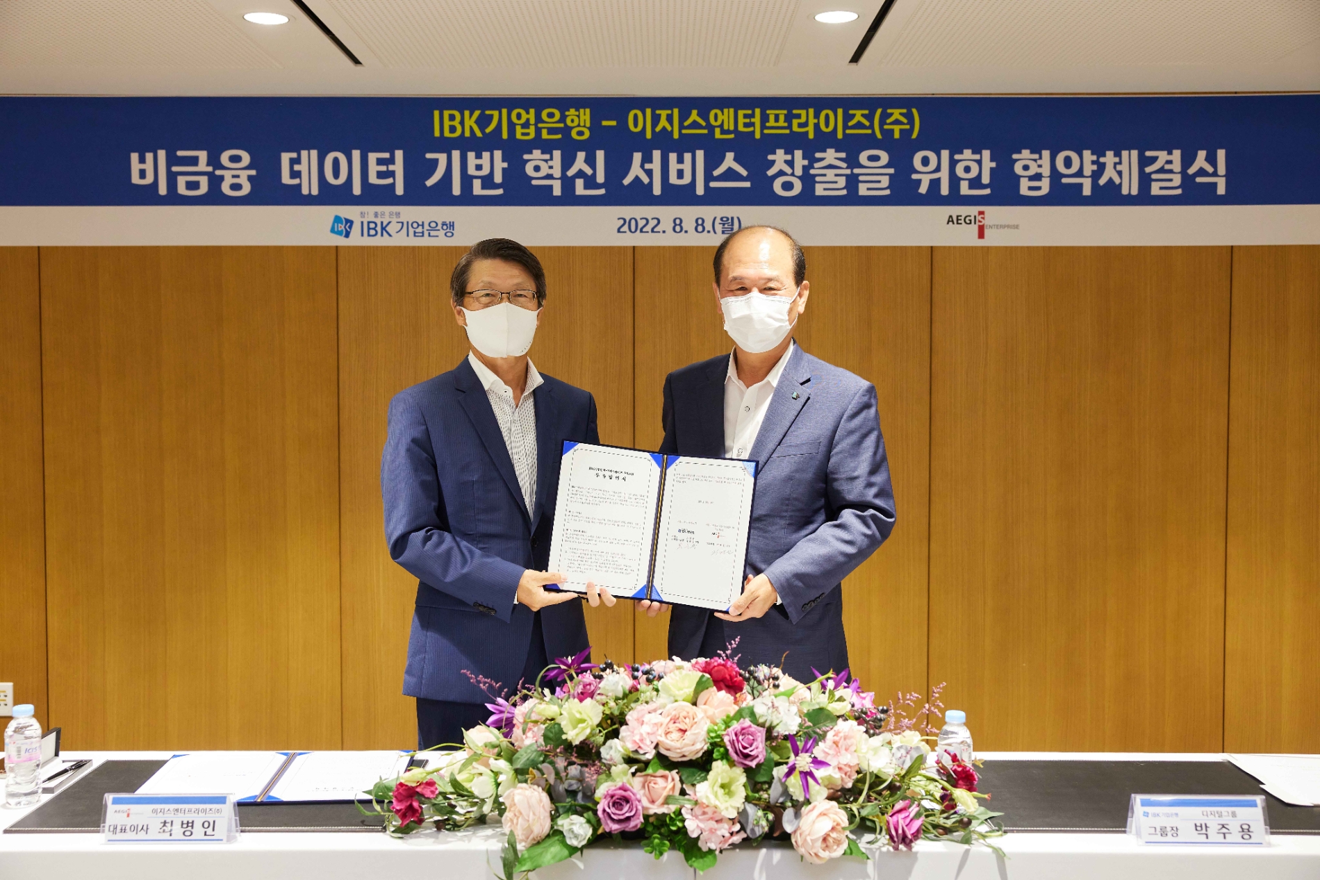 IBK기업은행-이지스엔터 ‘데이터 기반 혁신 서비스 창출’ 위한 부속합의 체결