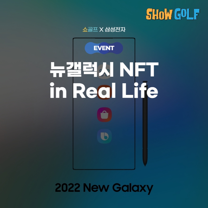 쇼골프-삼성전자 ‘뉴 갤럭시 NFT’ 이벤트 진행