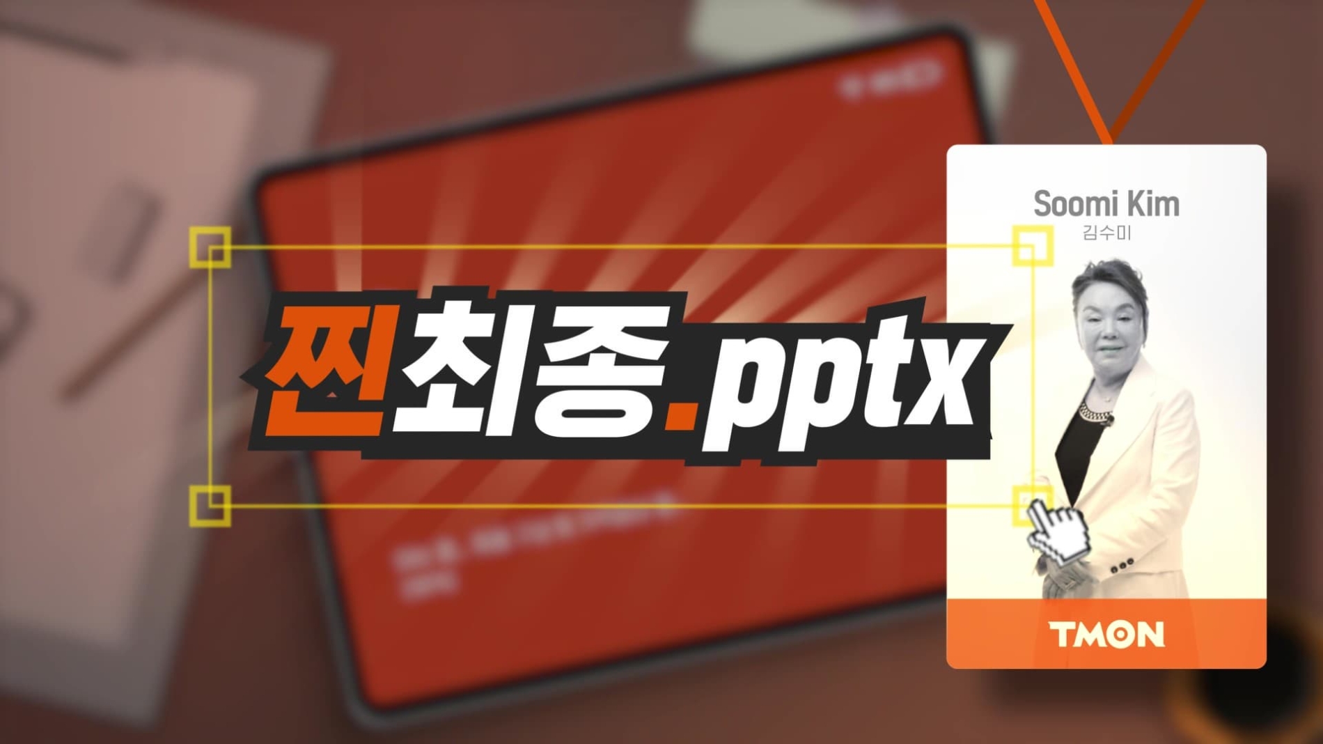 티몬 웹예능 ‘찐최종.pptx’ 새로운 에피소드로 바르닭 신메뉴 공개