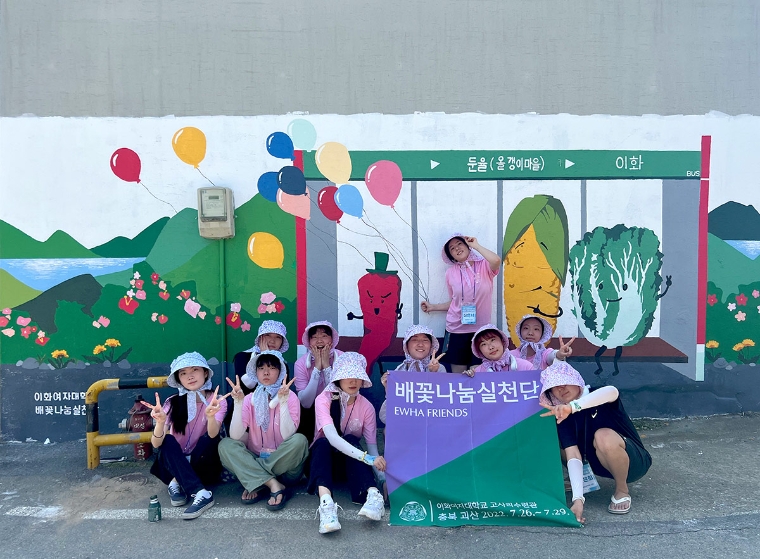 이화여대 배꽃나눔실천단, 괴산서 '교육봉사·디자인프로젝트' 등 맞춤형 봉사활동 실시