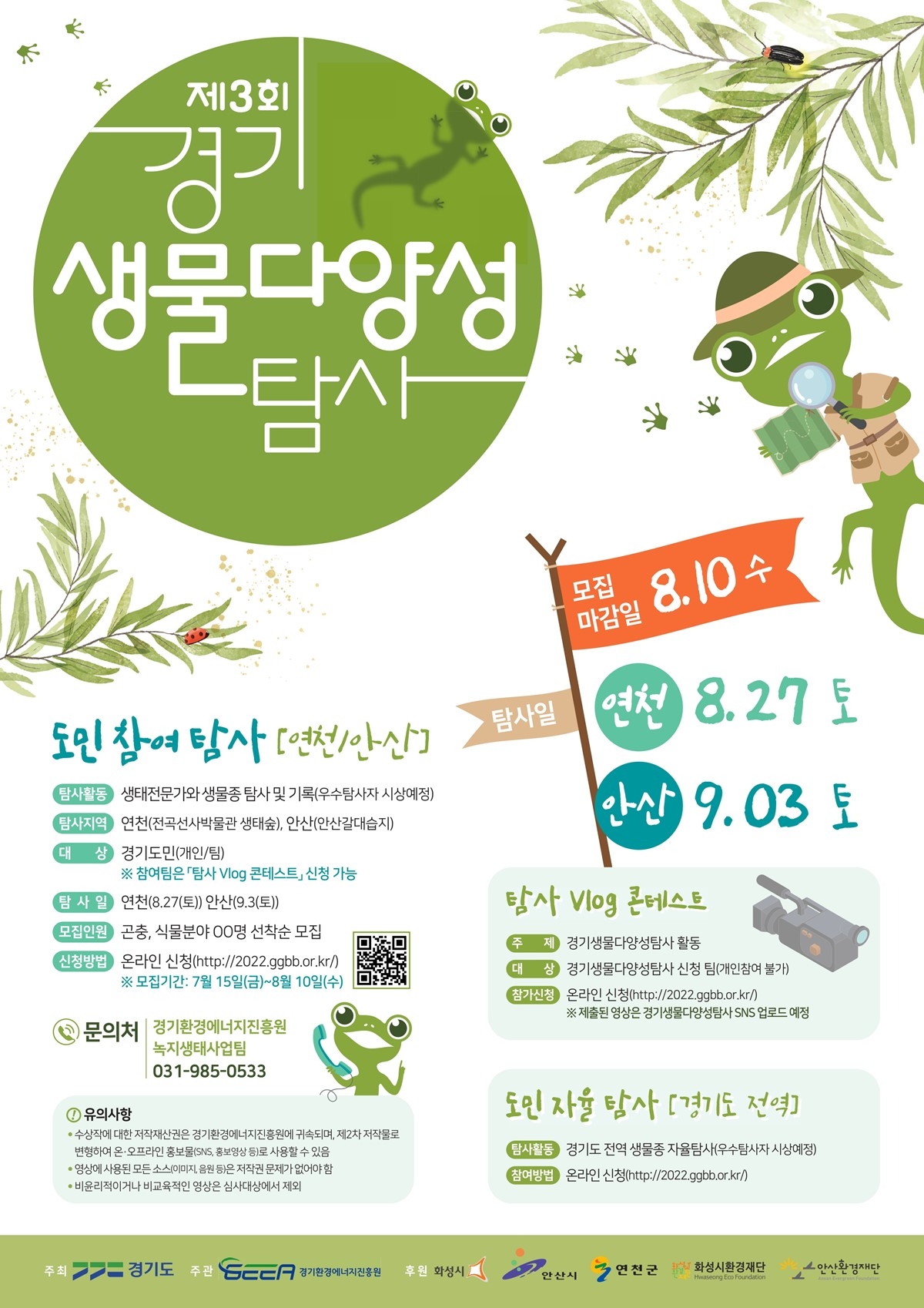 2022 제3회 경기생물다양성탐사 포스터