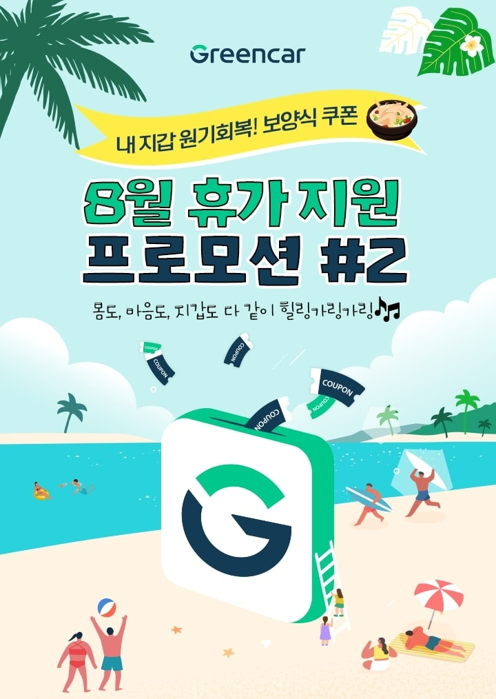 그린카, 친환경 전기차 등 50% 할인 프로모션 진행