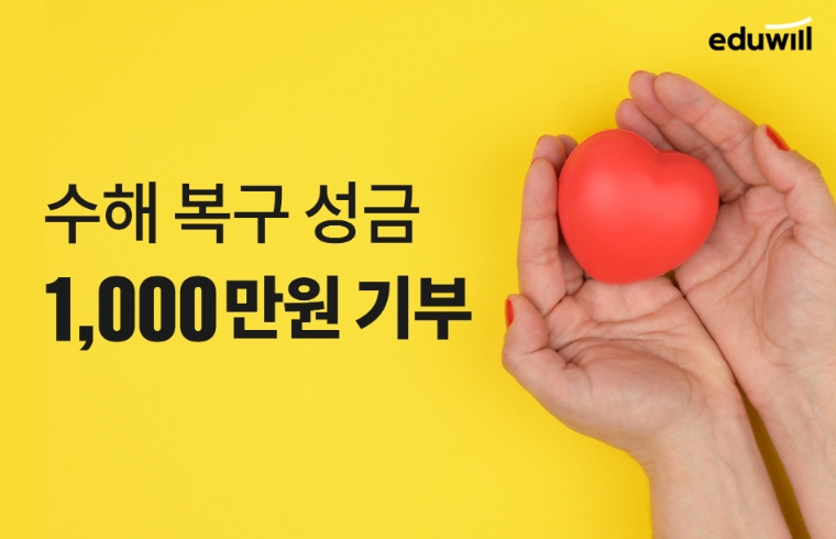 [기업사회활동] 에듀윌, 수해 복구 성금 1000만원 기부