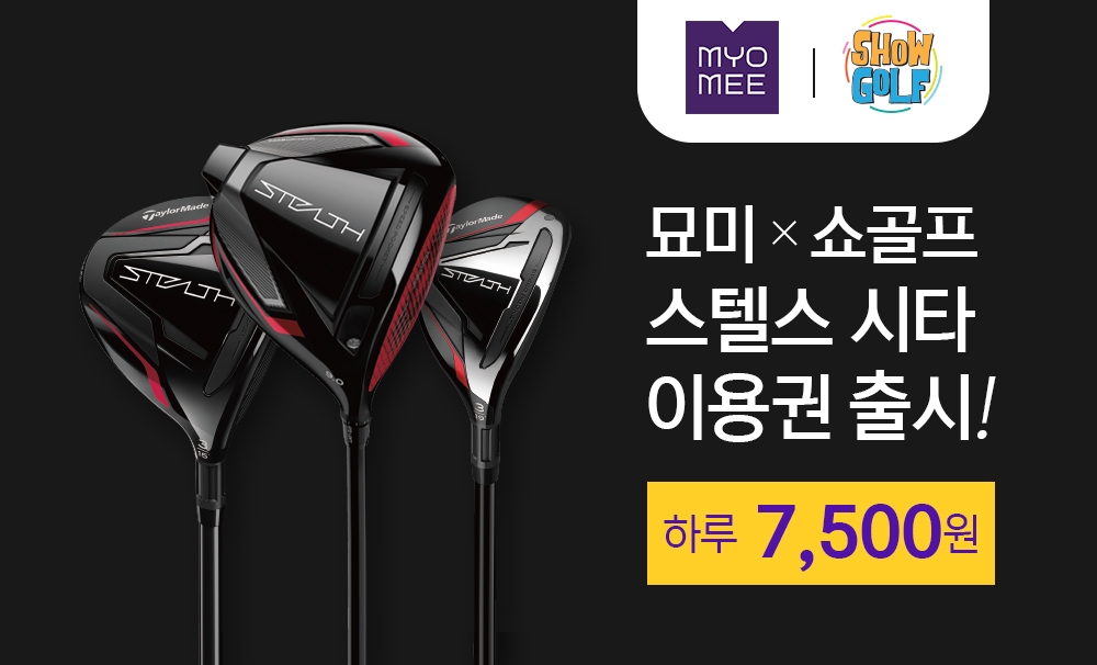 롯데렌탈 ‘묘미’, 쇼골프타운과 제휴 ‘클럽 시타 이용권’ 출시