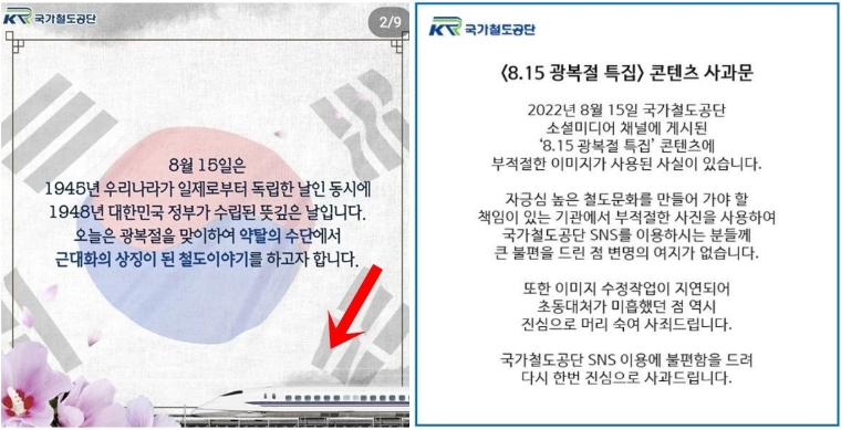 (좌)국가철도공단 SNS에 게시된 광복절 기념 콘텐츠. 사진=연합뉴스 (우) 국가철도공단 SNS에 게시된 사과문. 사진=국가철도공단 SNS 캡처
