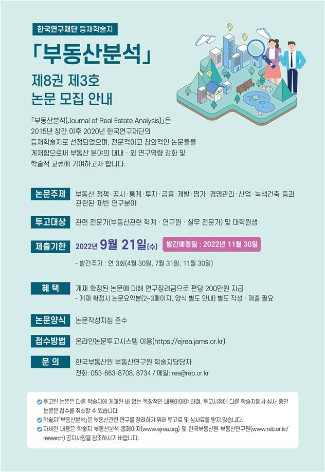 한국부동산원, 등재학술지 ‘부동산분석’ 논문 모집