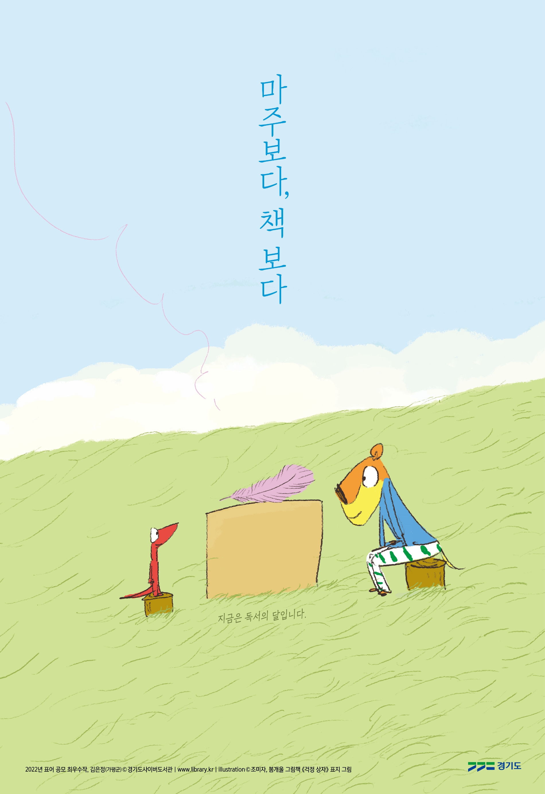 경기도사이버도서관 걱정 상자 포스터