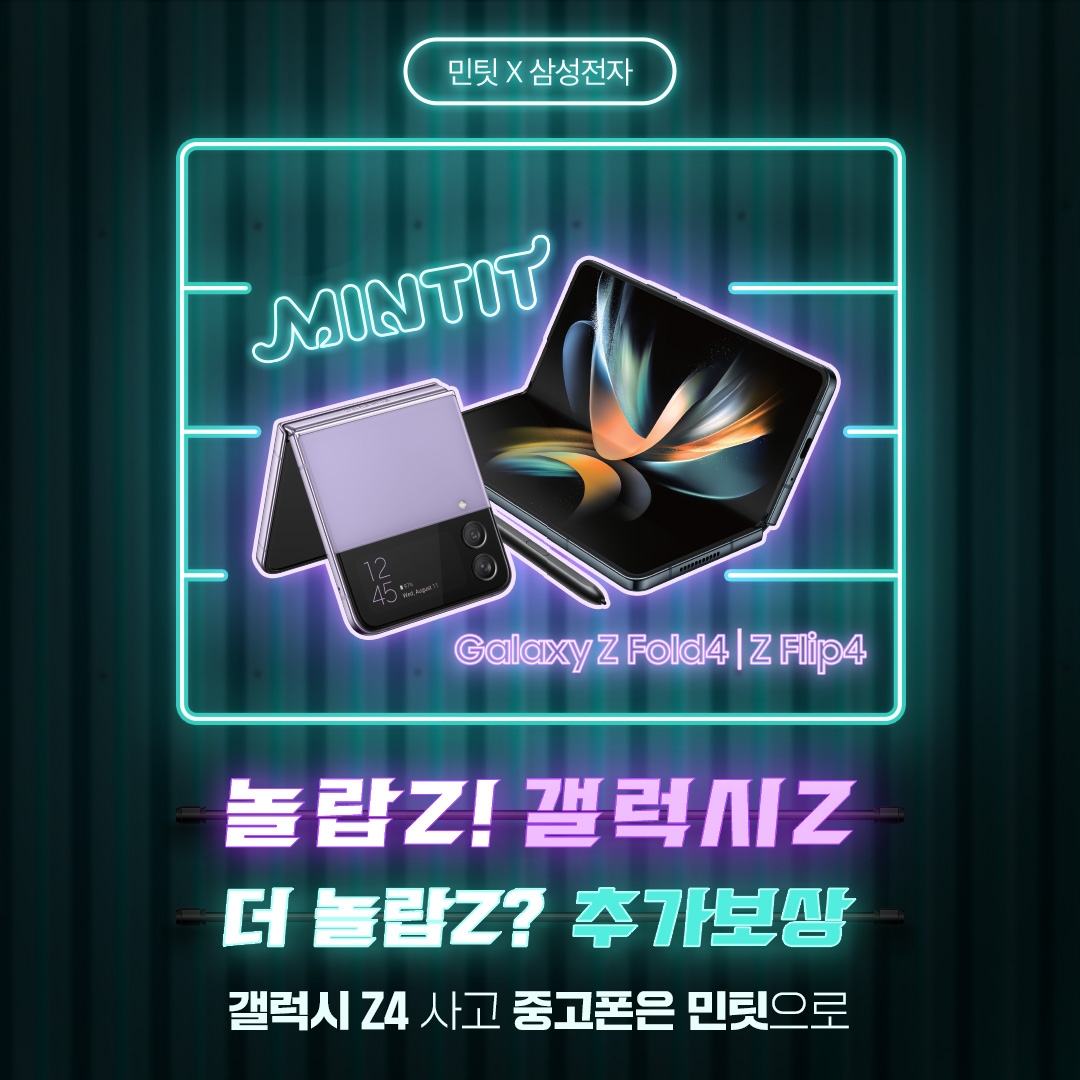 민팃, ‘갤럭시 Z폴드·플립4’ 구매 추가 보상 실시