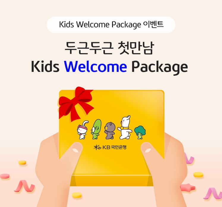 KB국민은행 ‘키즈 웰컴 패키지’ 이벤트 실시