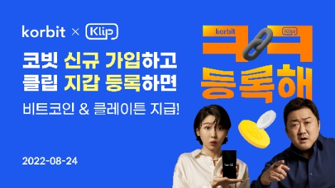 코빗, 클립 지갑 간편 등록 기념 이벤트 실시