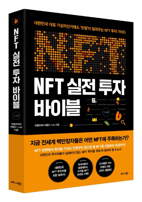 빗썸 'NFT 실전 투자 바이블' 출간
