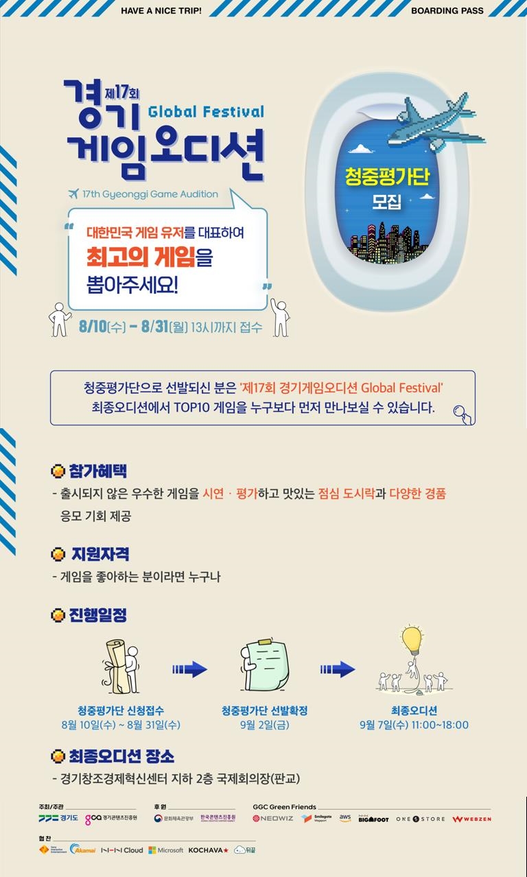 제17회 경기게임오디션 일반인청중평가단 모집 포스터