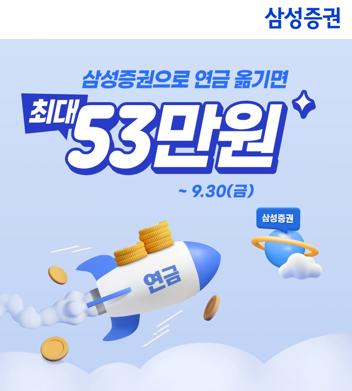 삼성증권 '연금대이동 이벤트 시즌 3' 실시