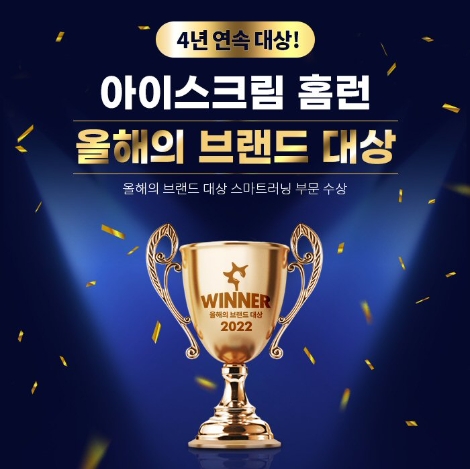 아이스크림 홈런, '올해의 브랜드대상' 4년 연속 1위 기념 이벤트 실시