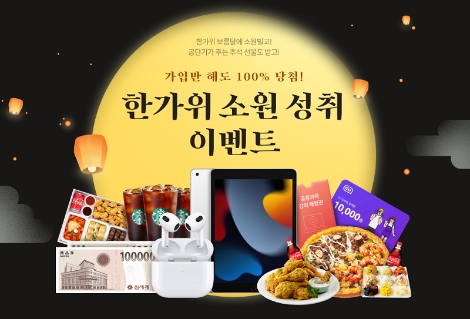 공단기, 합격의 기운을 선물하는 ‘한가위 소원 성취 이벤트’ 실시