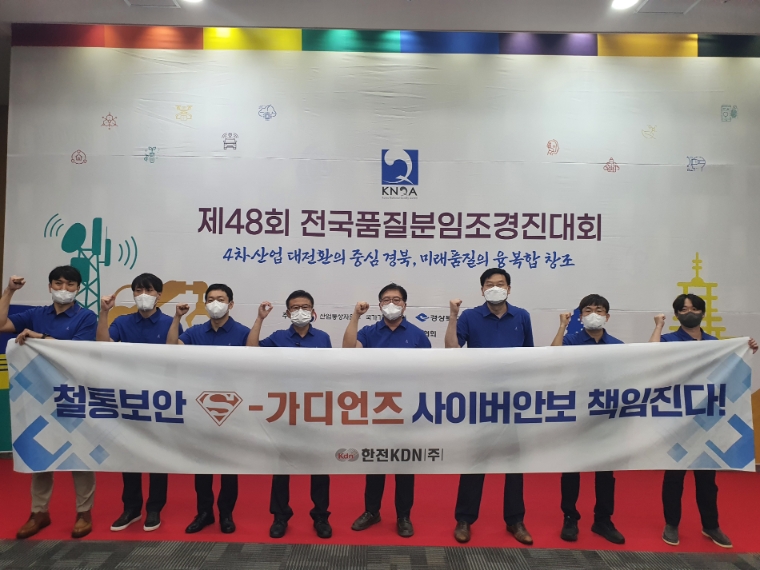한전KDN, 전국품질분임조경진대회 2년 연속 대통령상 금상 수상