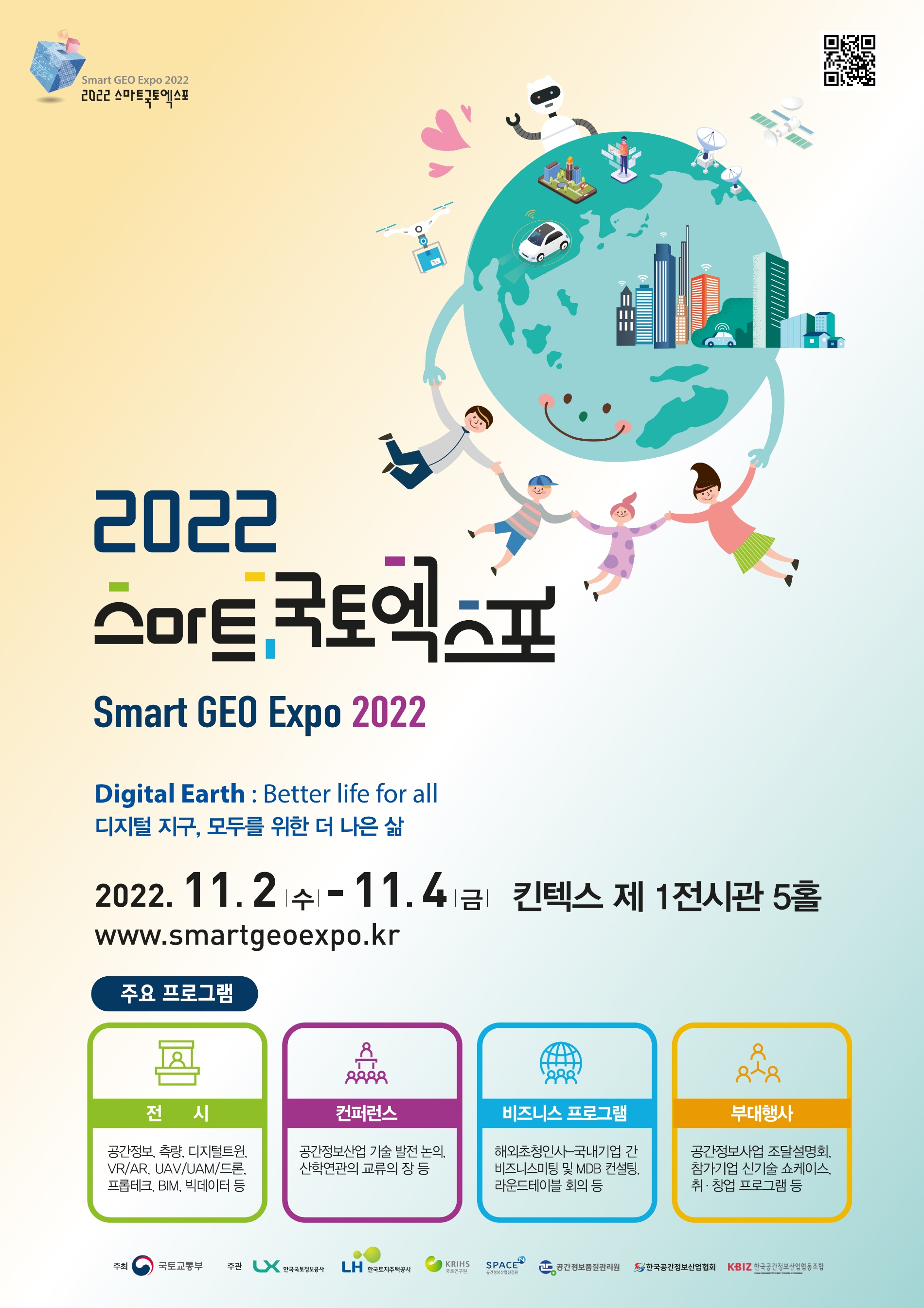 ‘2022 스마트국토엑스포’ 11월 2일~4일 경기도 일산 킨텍스 개최